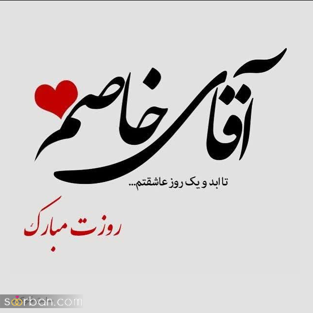 ۲۰ عکسنوشته جذاب روز پدر و مرد ۱۴۰۳ برای پروفایل و استاتوس❤️