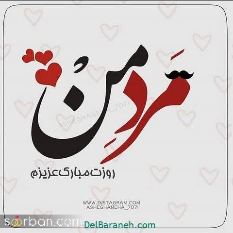 ۲۰ عکسنوشته جذاب روز پدر و مرد ۱۴۰۳ برای پروفایل و استاتوس❤️