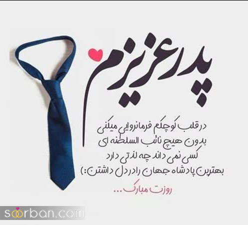 ۳۰ استوری و کپشن تبریک روز پدر ۲۰۲۵❤️ (دلنوشته هایی ناب و سرشار از احساس)