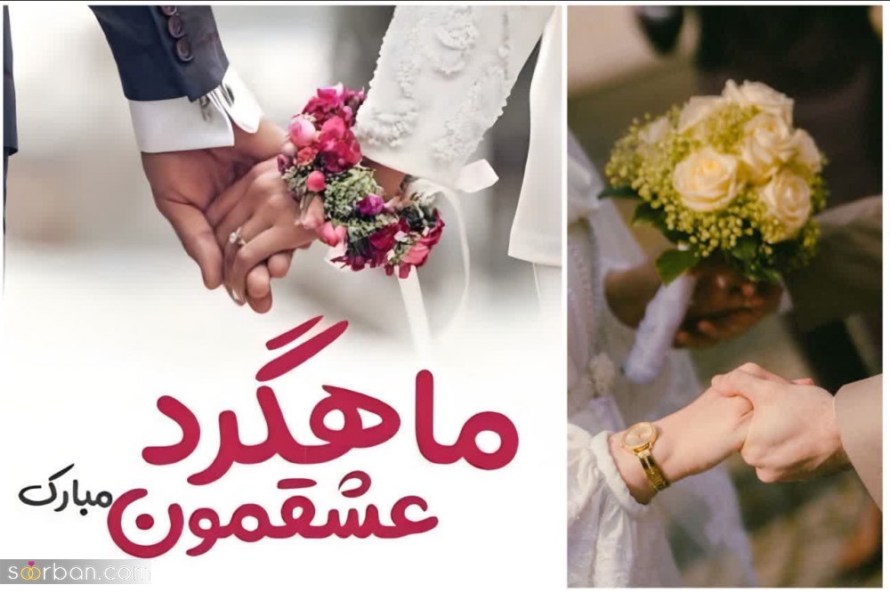 ۳۰ کپشن ماهگرد عقد ❤️ (تک خطی های ناب جدید و بی‌نهایت عاشقانه) + عکس نوشته ماهگرد عقدمون مبارک