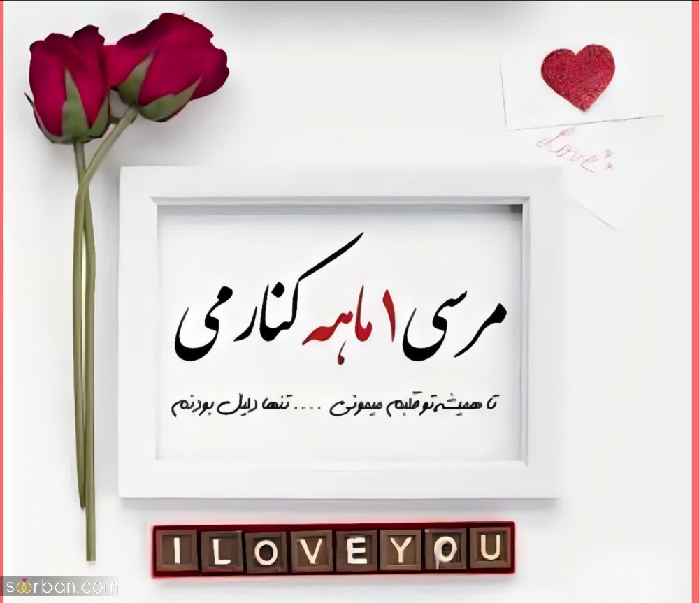 ۳۰ کپشن ماهگرد عقد ❤️ (تک خطی های ناب جدید و بی‌نهایت عاشقانه) + عکس نوشته ماهگرد عقدمون مبارک