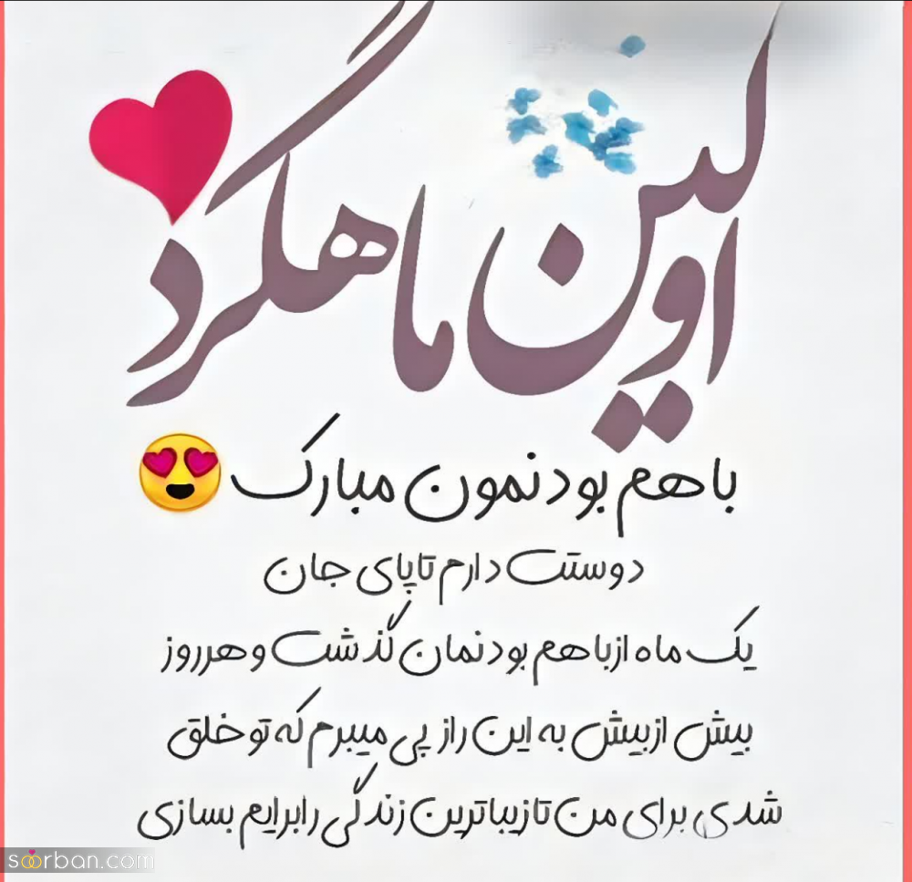 ۳۰ کپشن ماهگرد عقد ❤️ (تک خطی های ناب جدید و بی‌نهایت عاشقانه) + عکس نوشته ماهگرد عقدمون مبارک