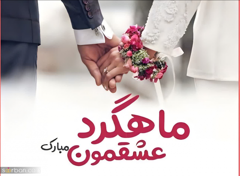 ۳۰ کپشن ماهگرد عقد ❤️ (تک خطی های ناب جدید و بی‌نهایت عاشقانه) + عکس نوشته ماهگرد عقدمون مبارک