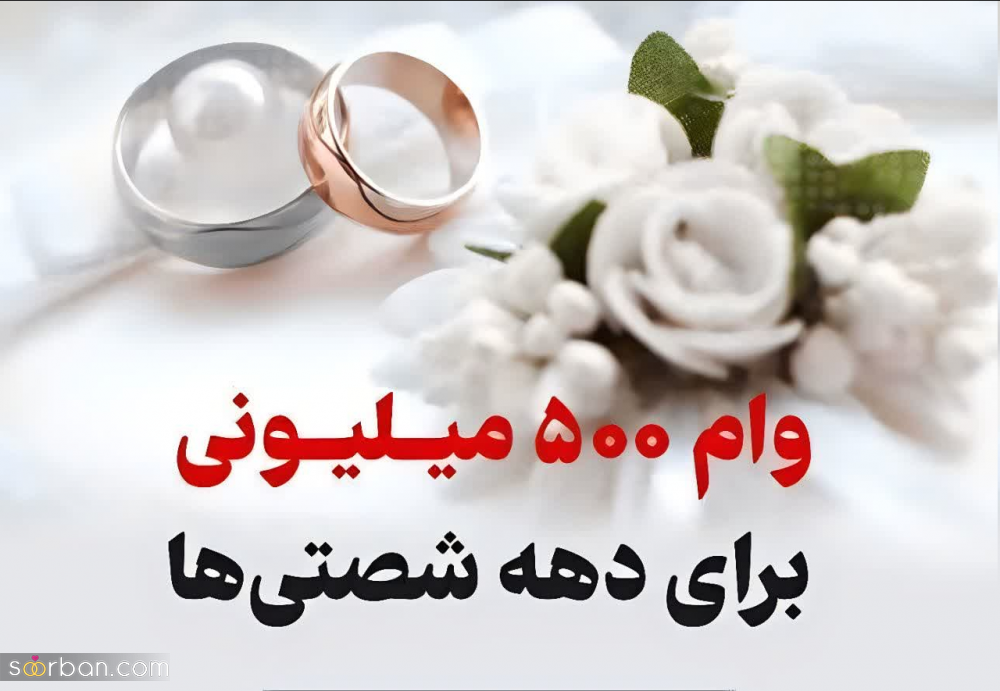 وام ازدواج دهه شصتی ها♥️ خبر خوش برای دهه شصتی ها، وام ۵۰۰ میلیون تومانی را چه کسانی میگیرند؟! (نحوه ثبت نام و شرایط دریافت)