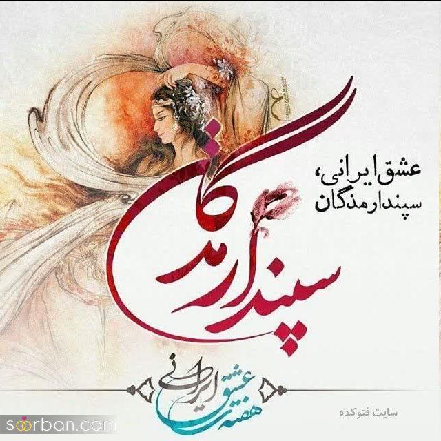 ۳۰ متن ناب ویژه تبریک روز سپندارمذگان مبارک برای عزیزانتان ♥️ پیام هایی از جنس عشق و محبت!