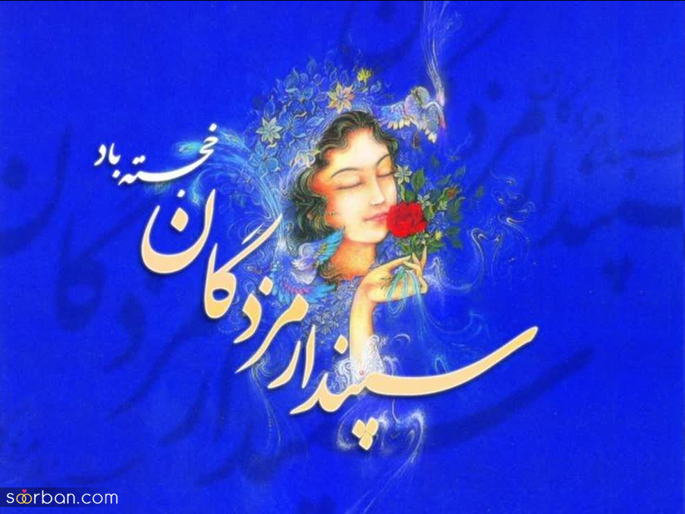 ۳۰ متن ناب ویژه تبریک روز سپندارمذگان مبارک برای عزیزانتان ♥️ پیام هایی از جنس عشق و محبت!