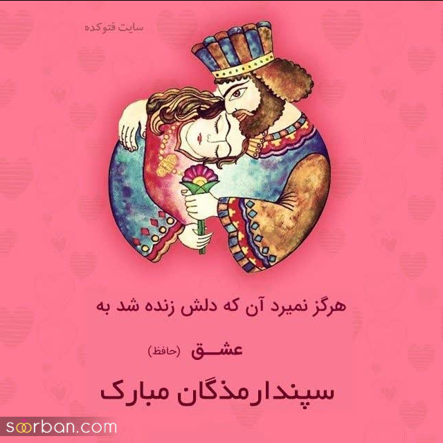 ۳۰ متن ناب ویژه تبریک روز سپندارمذگان مبارک برای عزیزانتان ♥️ پیام هایی از جنس عشق و محبت!