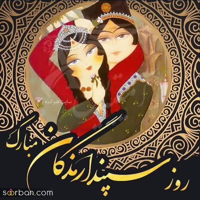 ۲۰ عکس نوشته جذاب و شگفت‌انگیز ویژه سپندارمذگان برای پروفایل و استوری روز عشق ایرانی♥️