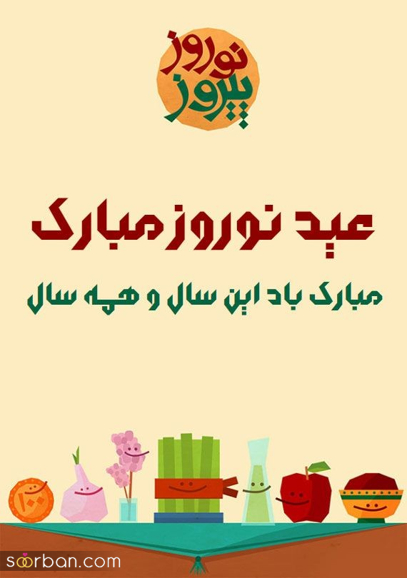 ۲۰ پیام تبریک سال نو دوستانه و رفاقتی مختص رفیق جینگ و معمولی (ویژه نوروز 1404)