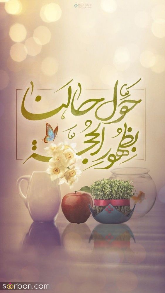 ۳۵ متن تبریک عید نوروز و سال نو 1404 مناسب هر سلیقه و رابطه‌ای + کپشن، بیو، استوری و شعر!