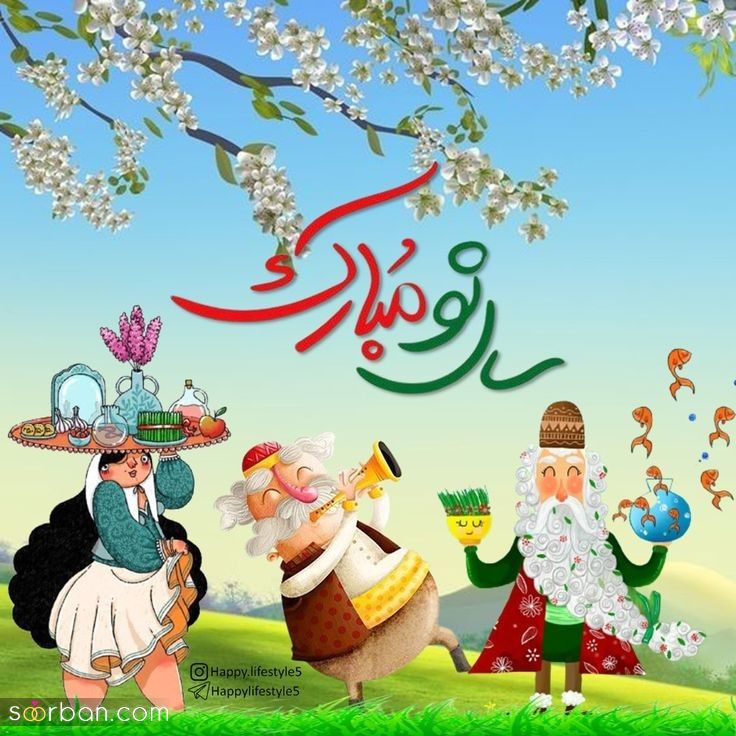 ۳۵ متن تبریک عید نوروز و سال نو 1404 مناسب هر سلیقه و رابطه‌ای + کپشن، بیو، استوری و شعر!