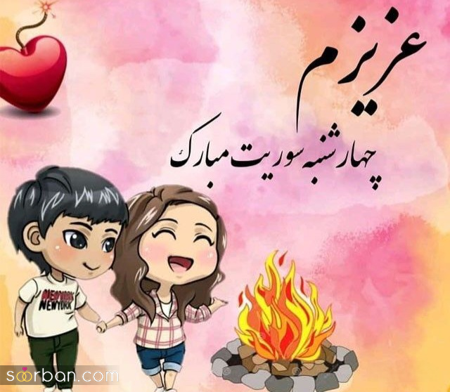 ۲۰ عکس نوشته داغ چهارشنبه سوری ۱۴۰۴ برای پروفایل، استوری و تبریک به عزیزان!