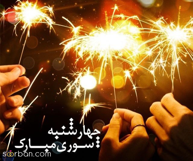 ۲۰ عکس نوشته داغ چهارشنبه سوری ۱۴۰۴ برای پروفایل، استوری و تبریک به عزیزان!