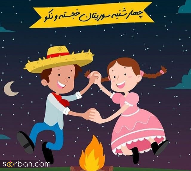 ۲۰ عکس نوشته داغ چهارشنبه سوری ۱۴۰۴ برای پروفایل، استوری و تبریک به عزیزان!