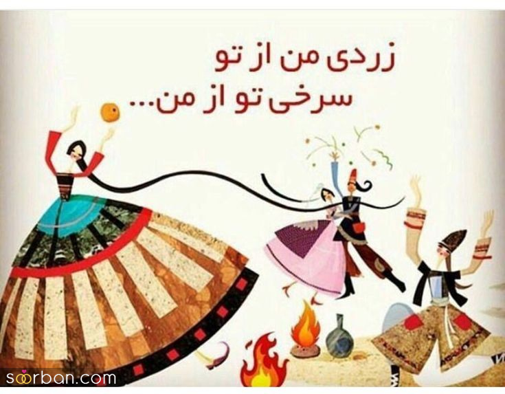 ۲۰ عکس نوشته داغ چهارشنبه سوری ۱۴۰۴ برای پروفایل، استوری و تبریک به عزیزان!