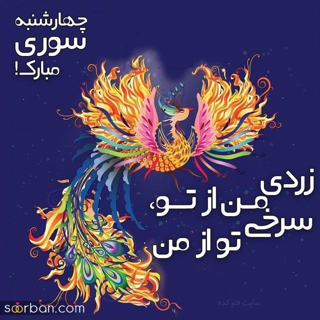 ۲۰ عکس نوشته داغ چهارشنبه سوری ۱۴۰۴ برای پروفایل، استوری و تبریک به عزیزان!