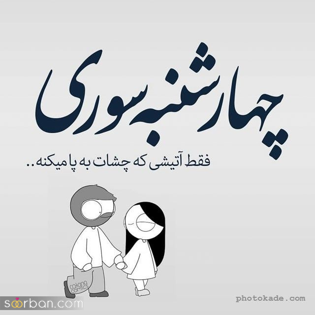 ۲۰ عکس نوشته داغ چهارشنبه سوری ۱۴۰۴ برای پروفایل، استوری و تبریک به عزیزان!