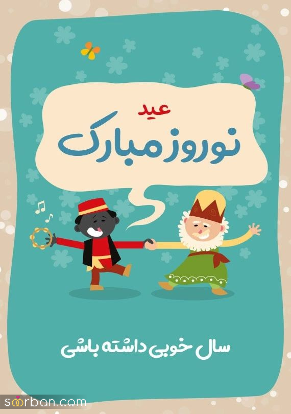 عکس تبریک عید نوروز 1404 | ۲۵ عکسنوشته جادویی ویژه تبریک عید نوروز ۱۴۰۴ و سال نو مناسب پروفایل و استوری!