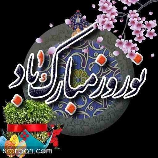 ۲۵ عکسنوشته جادویی ویژه تبریک عید نوروز ۱۴۰۴ و سال نو مناسب پروفایل و استوری!