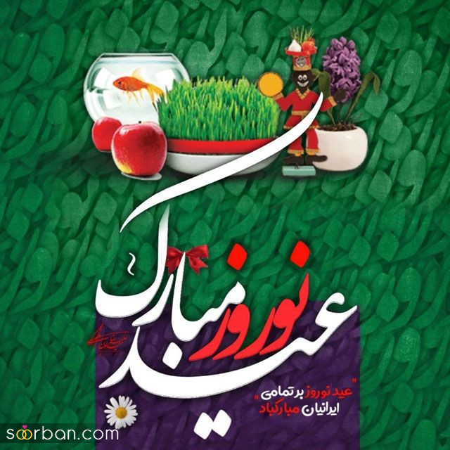 ۲۵ عکسنوشته جادویی ویژه تبریک عید نوروز ۱۴۰۴ و سال نو مناسب پروفایل و استوری!