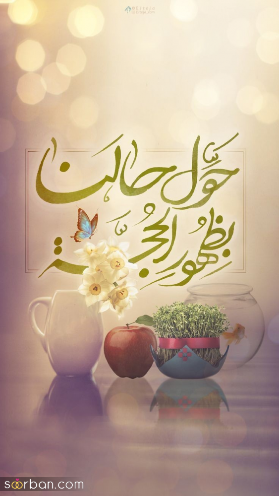 ۲۵ عکسنوشته جادویی ویژه تبریک عید نوروز ۱۴۰۴ و سال نو مناسب پروفایل و استوری!