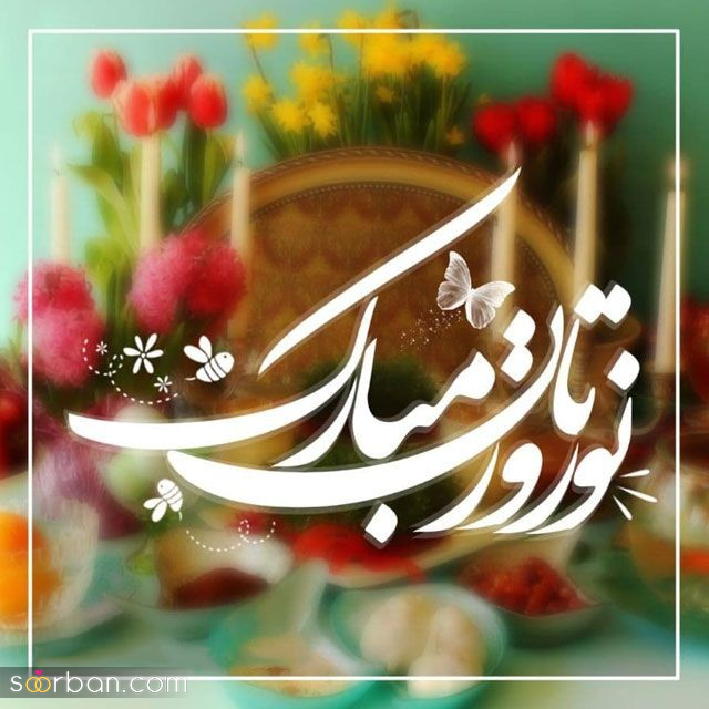 ۲۵ عکسنوشته جادویی ویژه تبریک عید نوروز ۱۴۰۴ و سال نو مناسب پروفایل و استوری!