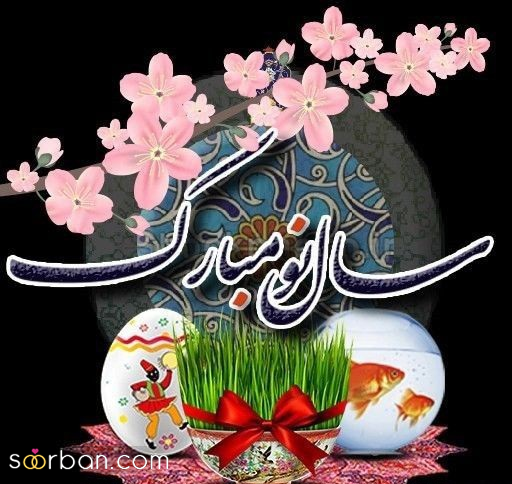 ۲۵ عکسنوشته جادویی ویژه تبریک عید نوروز ۱۴۰۴ و سال نو مناسب پروفایل و استوری!