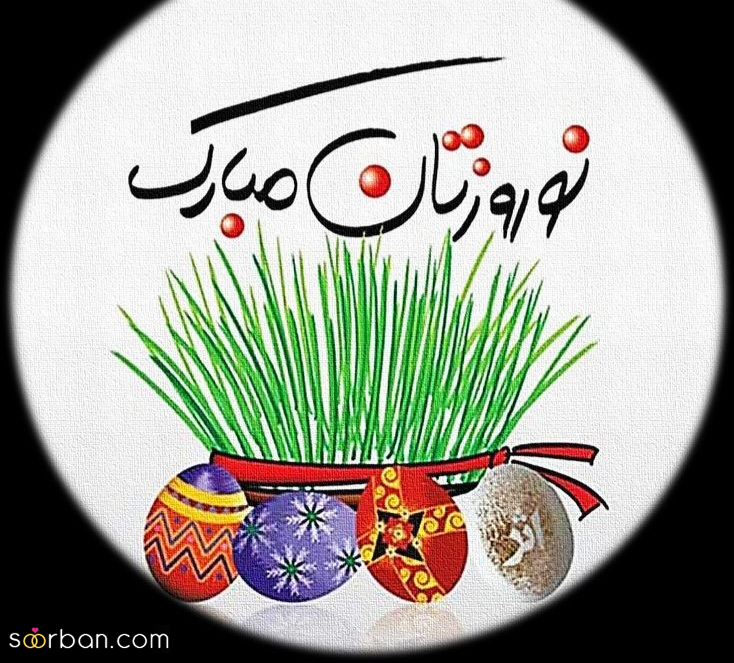 ۲۵ عکسنوشته جادویی ویژه تبریک عید نوروز ۱۴۰۴ و سال نو مناسب پروفایل و استوری!