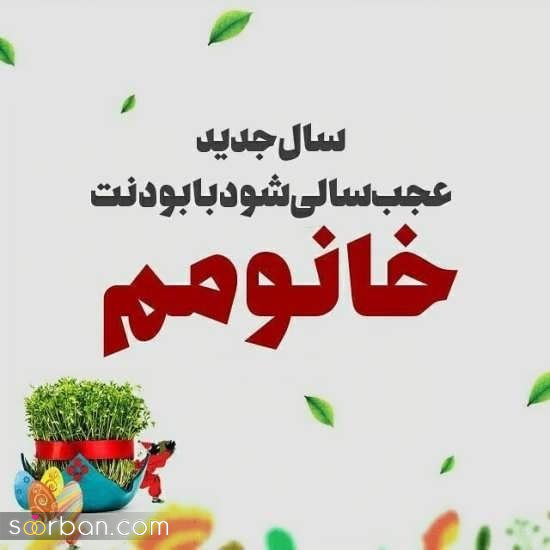 عکس تبریک عید نوروز عاشقانه | ۲۰ عکس تبریک سال نو به عشقم ، اختصاصی عید نوروز 1404 / اینجوری دلشو ببر!