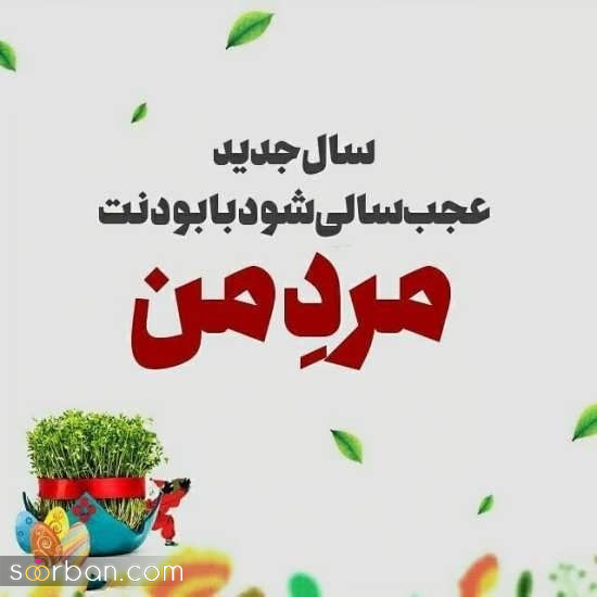 ۲۰ عکس نوشته تبریک عید نوروز عاشقانه و رمانتیک برای دل بردن از عشق زندگیتان!