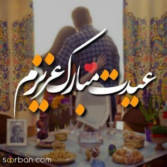 ۲۰ عکس نوشته تبریک عید نوروز عاشقانه و رمانتیک برای دل بردن از عشق زندگیتان!