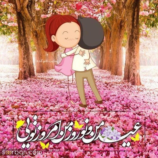 ۲۰ عکس نوشته تبریک عید نوروز عاشقانه و رمانتیک برای دل بردن از عشق زندگیتان!