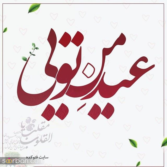 عکس تبریک عید نوروز عاشقانه | ۲۰ عکس تبریک سال نو به عشقم ، اختصاصی عید نوروز 1404 / اینجوری دلشو ببر!