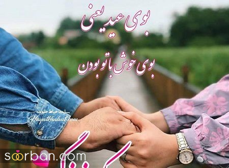 ۲۰ عکس نوشته تبریک عید نوروز عاشقانه و رمانتیک برای دل بردن از عشق زندگیتان!