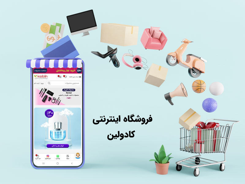 معرفی فروشگاه اینترنتی کادولین