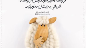 30 متن و شعر تبریک عید قربان (1403) ✔️[رسمی، دوستانه، طنز]