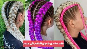 بافت هلندی با موی اضافه رنگی برای کودک و بزرگسال 1403 ترند بافت موی هلندی جذاب و باکلاس