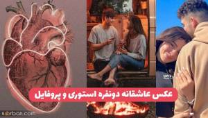 عکس عاشقانه 1403 با عکس پروفایل عاشقانه بدون متن حرف دلتو بهش بزن!