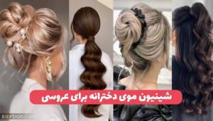 40 مدل مو دخترانه برای عروسی بسته و باز - کوتاه و بلند - فر و صاف شیک و باکلاس