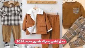 مدل لباس پسرانه پاییزی جدید 2024 اسپرت شیک و خاص مخصوص پسربچه های خوشتیپ !