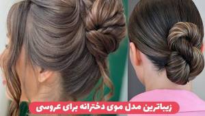 زیباترین مدل مو دخترانه برای عروسی ۱۴۰۳ نازترین مدل موی عروسی باز یا بسته برای عروسی