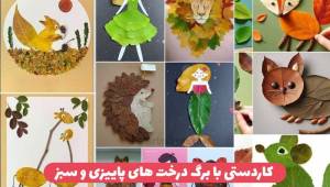 کاردستی با برگ درخت ۱۴۰۳ ایده های نقاشی و کاردستی با برگ پاییزی و سبز برای کودک و بزرگسال