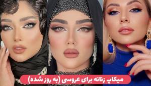 میکاپ زنانه برای عروسی ۱۴۰۳ زیباترین آرایش های لایت و عربی زنانه برای مجالس مهم