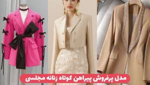 کت تک زنانه مجلسی شیک و زیبا ۱۴۰۳ مدل کت مجلسی تک برای عروسی و مهمانی های رسمی