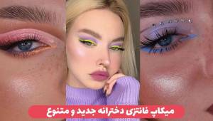 میکاپ دخترانه فانتزی ساده و شلوغ ۲۱ آرایش فانتزی شیک دخترانه برای بیرون و مهمونی های خاص