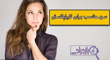 افزایش اعتماد به نفس با لابیاپلاستی