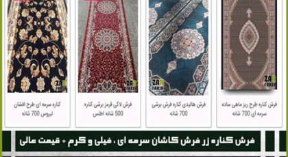 فرش کناره زر فرش کاشان سرمه ای ، فیلی و کرم + قیمت عالی