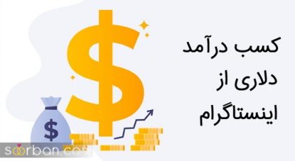 کسب درآمد دلاری از اینستاگرام