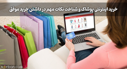 خرید اینترنتی پوشاک و شناخت نکات مهم در داشتن خرید موفق