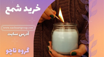 با خرید شمع از مرجع تخصصی آن، آرامش درونی و لذت بردن از زیبایی ها میسر می شود!